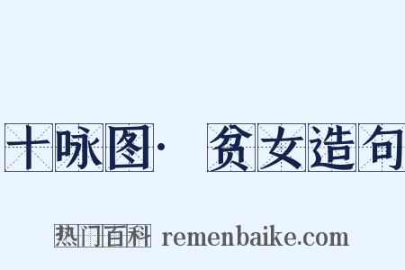 十咏图·贫女造句是什么意思的图片